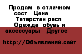 Продам  в отличном сост › Цена ­ 200 - Татарстан респ. Одежда, обувь и аксессуары » Другое   